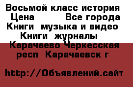 Восьмой класс история › Цена ­ 200 - Все города Книги, музыка и видео » Книги, журналы   . Карачаево-Черкесская респ.,Карачаевск г.